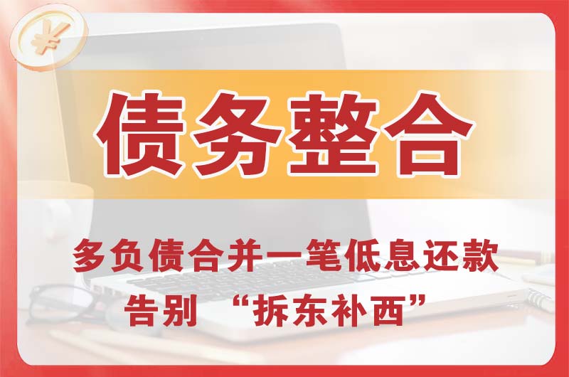 芝罘债务整合
