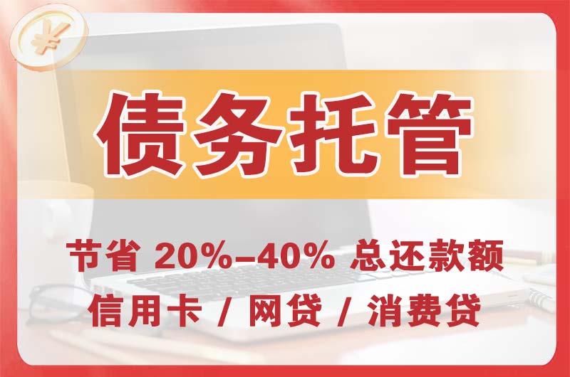 芝罘债务托管